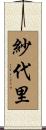 紗代里 Scroll