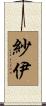紗伊 Scroll