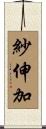 紗伸加 Scroll