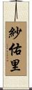 紗佑里 Scroll