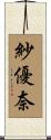 紗優奈 Scroll