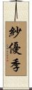 紗優季 Scroll