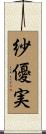 紗優実 Scroll