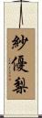 紗優梨 Scroll