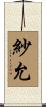 紗允 Scroll