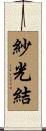 紗光結 Scroll