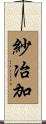 紗冶加 Scroll