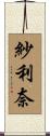 紗利奈 Scroll