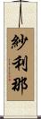 紗利那 Scroll