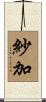 紗加 Scroll