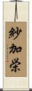 紗加栄 Scroll