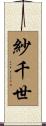 紗千世 Scroll