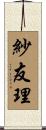 紗友理 Scroll