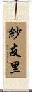 紗友里 Scroll