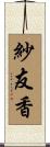 紗友香 Scroll