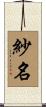 紗名 Scroll
