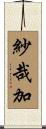 紗哉加 Scroll