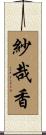 紗哉香 Scroll