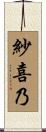 紗喜乃 Scroll