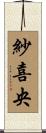 紗喜央 Scroll