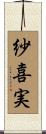 紗喜実 Scroll