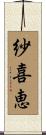 紗喜恵 Scroll