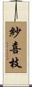 紗喜枝 Scroll