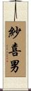 紗喜男 Scroll