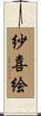 紗喜絵 Scroll