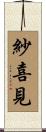 紗喜見 Scroll