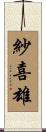 紗喜雄 Scroll