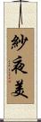 紗夜美 Scroll