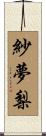 紗夢梨 Scroll