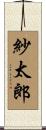 紗太郎 Scroll
