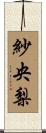 紗央梨 Scroll