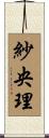 紗央理 Scroll