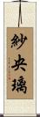 紗央璃 Scroll