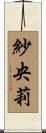 紗央莉 Scroll