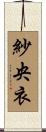 紗央衣 Scroll