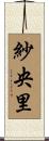 紗央里 Scroll