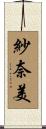 紗奈美 Scroll