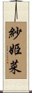 紗姫菜 Scroll