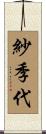 紗季代 Scroll