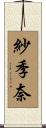 紗季奈 Scroll