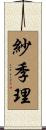 紗季理 Scroll
