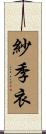 紗季衣 Scroll