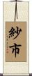 紗市 Scroll