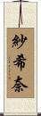 紗希奈 Scroll