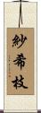 紗希枝 Scroll