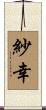 紗幸 Scroll